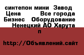 синтепон мини -Завод › Цена ­ 100 - Все города Бизнес » Оборудование   . Ненецкий АО,Харута п.